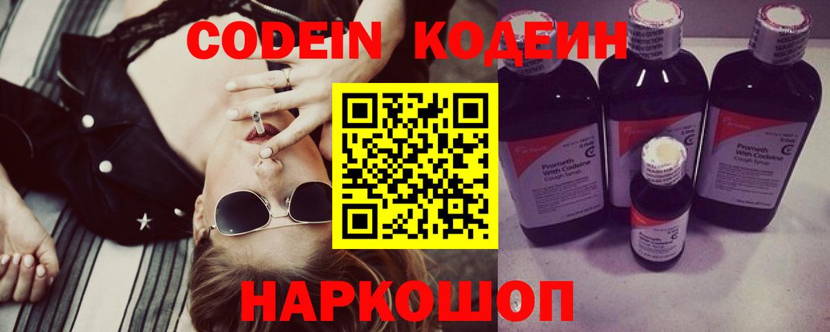 Codein Purple Drank  Вход с VPN  Нижний Новгород 